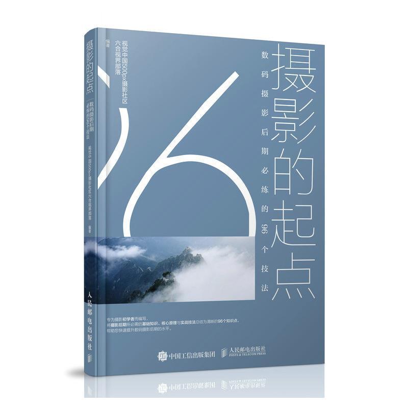 摄影的起点:数码摄影后期必练的96个技法摄影数字照相机摄影技术 图书