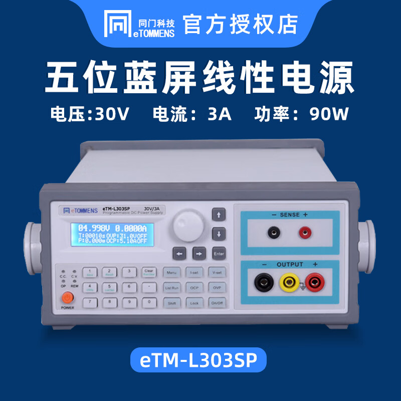 同门5/6位蓝屏线性电源eTM-L305SP+/L305SP系列程控机柜电源稳压可调 eTM-L303SP