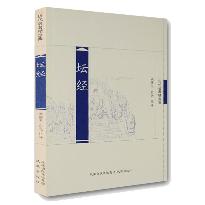 历代名著精选集：坛经
