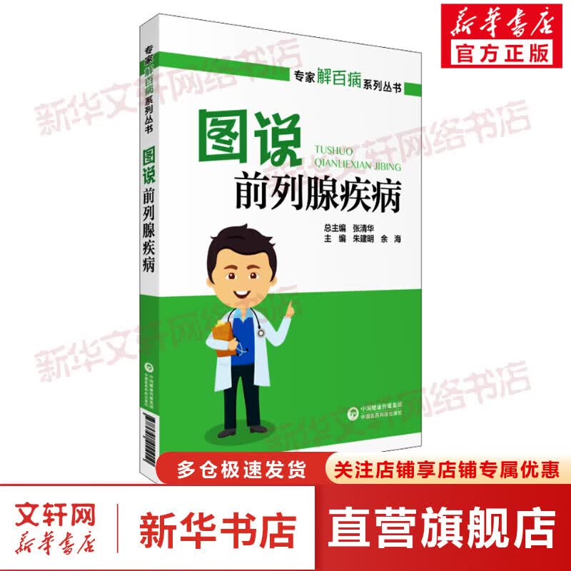图说前列腺疾病