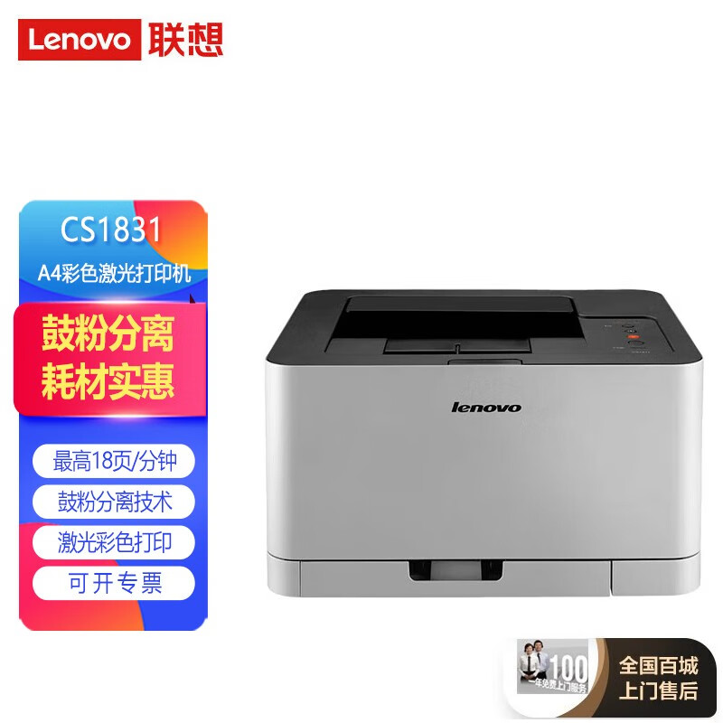 联想(lenovo)cs1831 a4彩色激光打印机 办公商用家用彩色打印 鼓粉