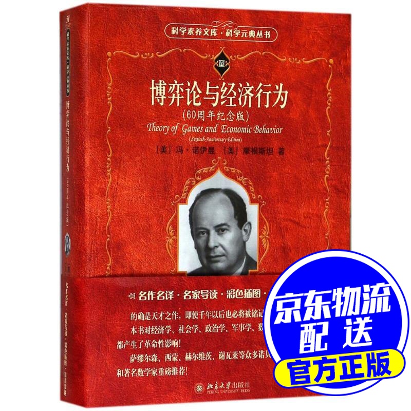 博弈论与经济行为 (美)冯·诺伊曼(John von Neumann),(美)摩根斯坦(Oskar 
