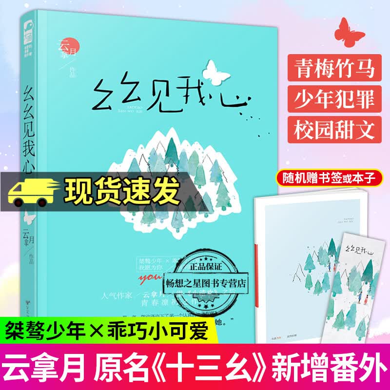 赠书签+番外】幺幺见我心 云拿月 原名《十三幺》小清欢作者 晋江文学城实体书青春文学校园爱情高甜宠文言情小说畅销书籍