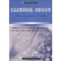 食品淀粉的结构、功能及应用