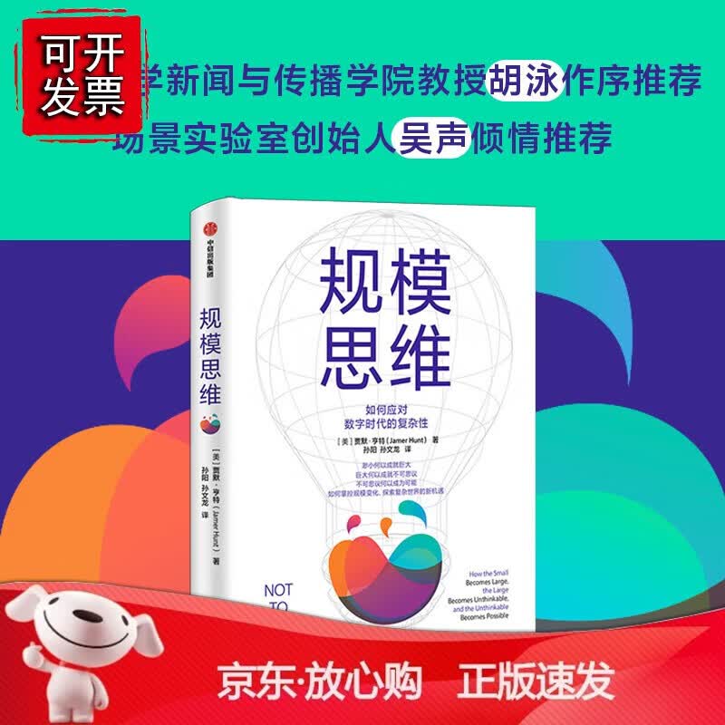 正版 规模思维
