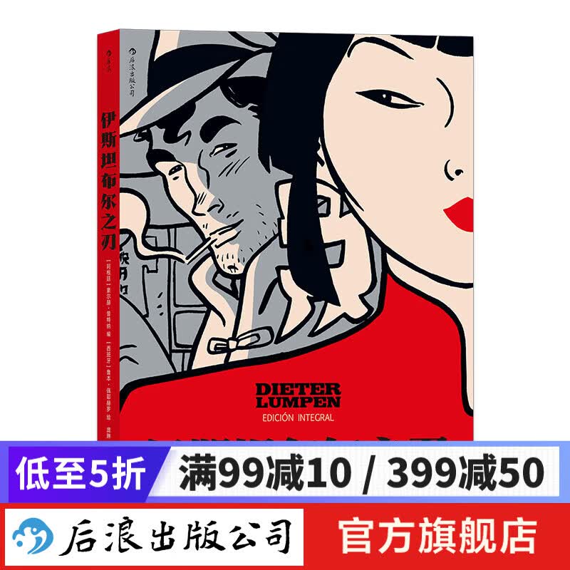 伊斯坦布尔之刃 图像小说漫画书籍 后浪