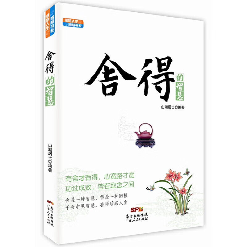 【正版现货】感悟人生智慧书系 舍得的智慧