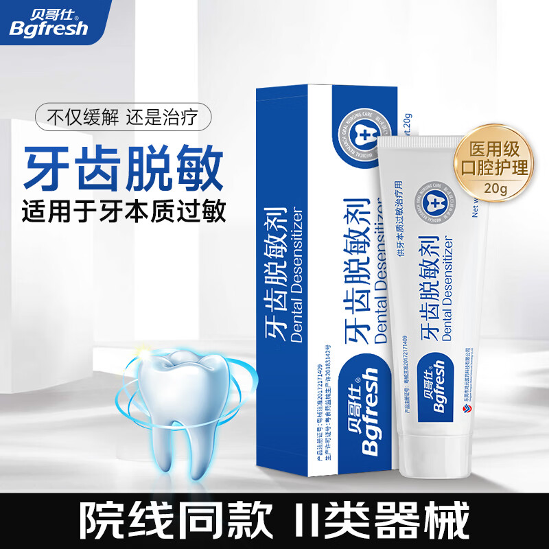 贝哥仕牙齿脱敏膏状剂无氟牙膏状缓敏感抗过敏医用牙口腔护理缓痛牙周炎 牙齿脱敏剂20g