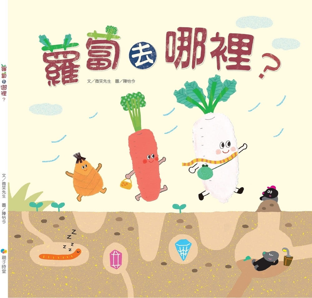 预售 微笑先生萝卜去哪里KIDO子时堂港台图书