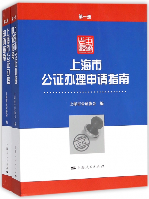 上海市公证办理申请指南(共2册)