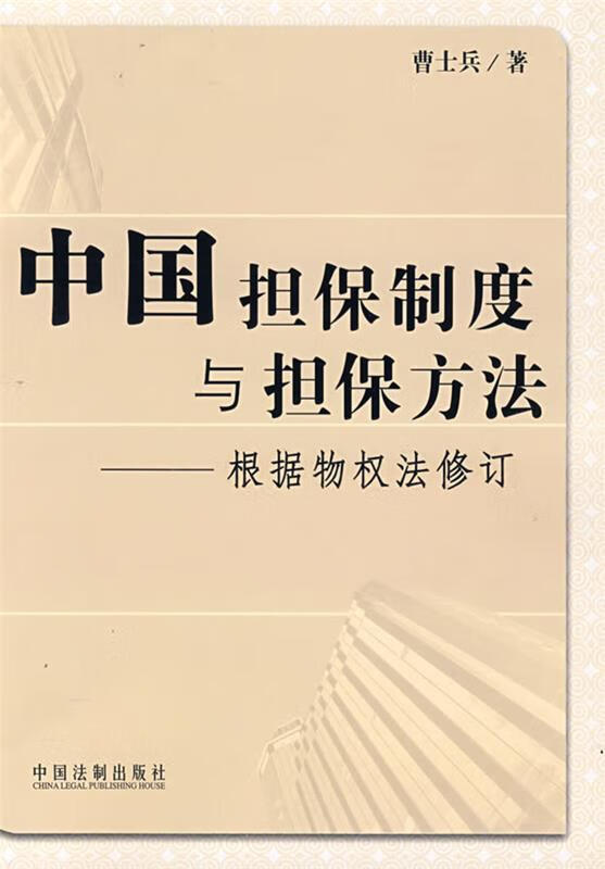 正版 中国担保制度与担保方法 曹士兵 著 中国法制出版社