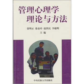 管理心理学理论与方法