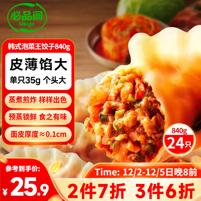 bibigo 必品阁 王饺子 韩式泡菜 840g