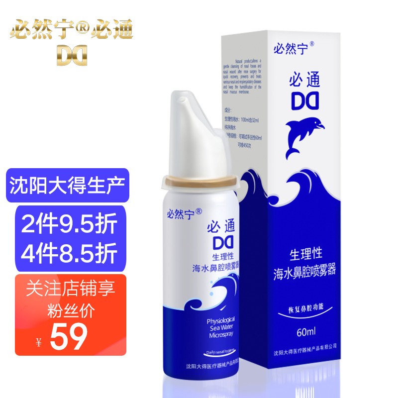 如何清洁鼻腔?必然宁必通生理性海水鼻腔喷雾器价格走势及用户评价