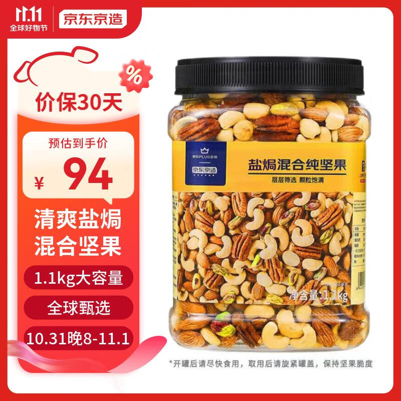京东京造 X 京东PLUS会员联名款盐焗混合坚果1.1kg 每日坚果干果零食使用感如何?