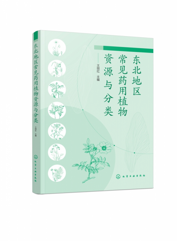 东北地区常见药用植物资源与分类