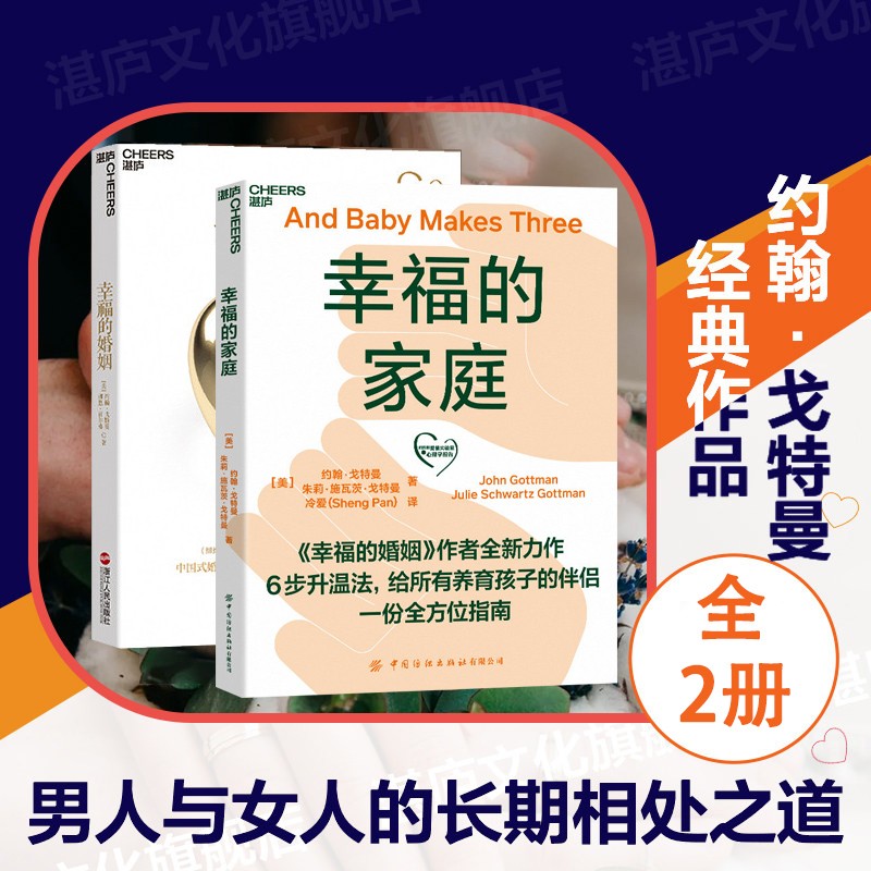 幸福的家庭 约翰·戈特曼 朱莉·《幸福的婚姻》作者全新力作 给养育孩子的伴侣一份全方位指南 +幸福的家庭 共2册