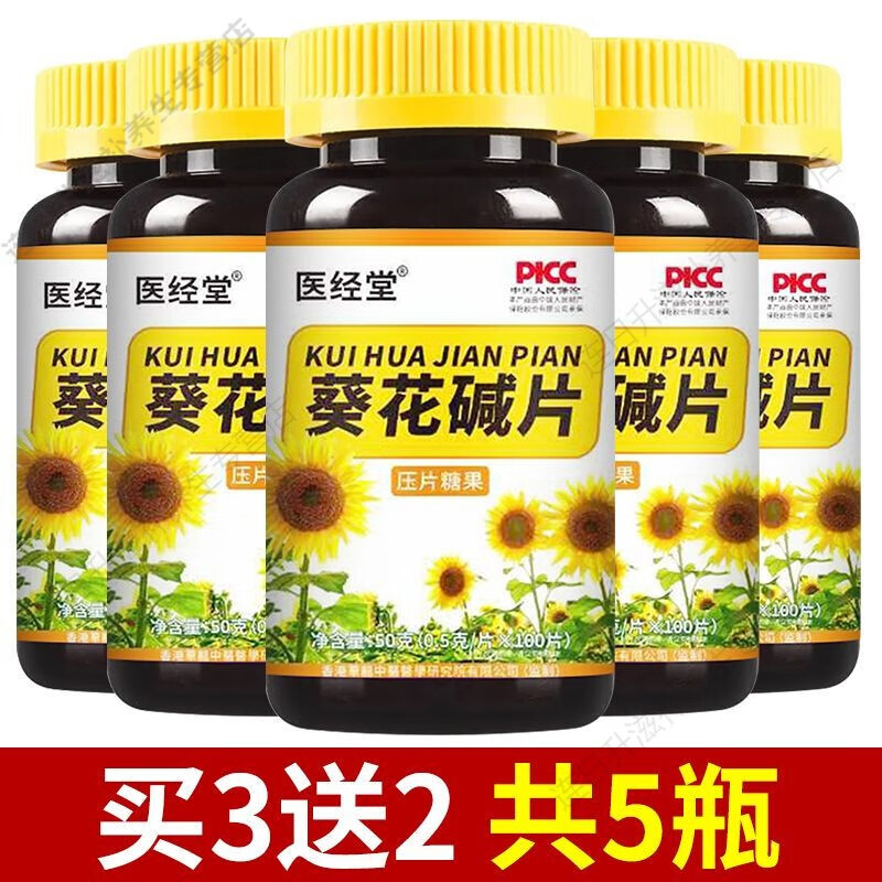 北京同仁堂原料 葵花碱片100片/瓶大份量 葵盘高酸  风葵花碱葵花盘小分子肽 内廷上用 买3送2[实發5瓶] 药食同源