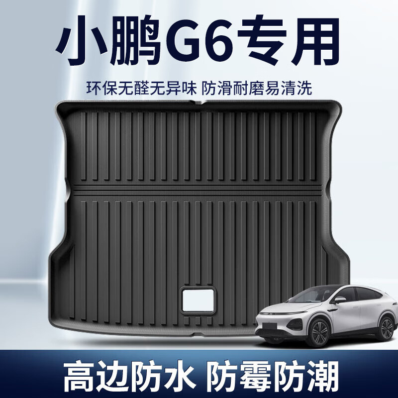 赢美后备箱垫小鹏G6 P7 G3i G9 P5专用环保耐磨防滑防水立边尾箱垫 小鹏G6后备箱垫