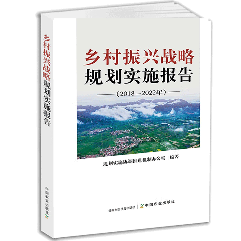 乡村振兴战略规划实施报告.2018-2022年 现代乡村振兴政策发展研究书籍