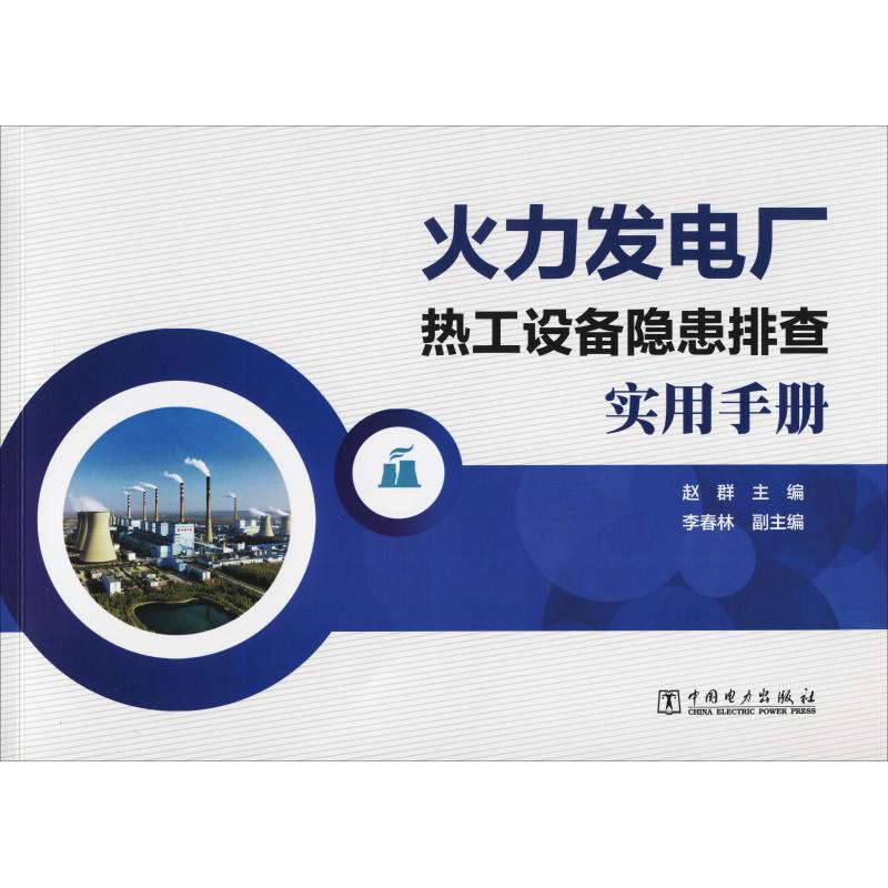 正版图书 火力发电厂热工设备隐患排查实用手册 赵群李春林副 中国电力出版社 978751982112