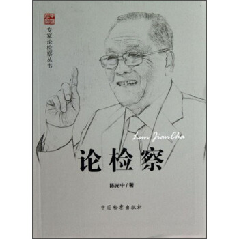 专家论检察丛书:论检察【正版图书】