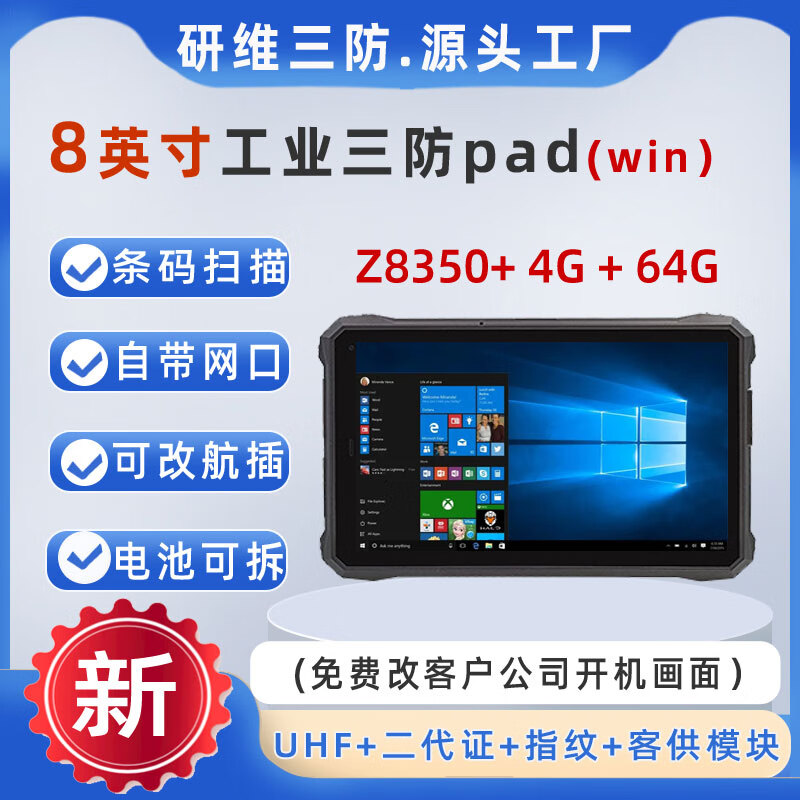 研维三防*Windows1011系统工业级三防平板电脑支持5G网络|加固手持式移动便携作业终端 (8吋）Z8350+4+64+4G windows10系统