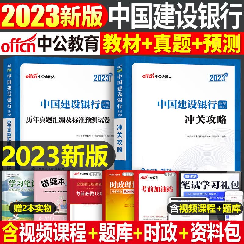 全国银行招聘考试一本通教材真题库秋招笔试中公备考资料工商农业建设中国人民邮储人行建行央行农商 建设银行招聘教材+真题+预测卷2
