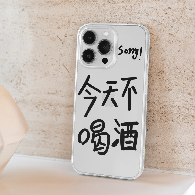 iphone14新款防摔超薄保护套透明软壳个性创意励志文字今晚不喝酒系列