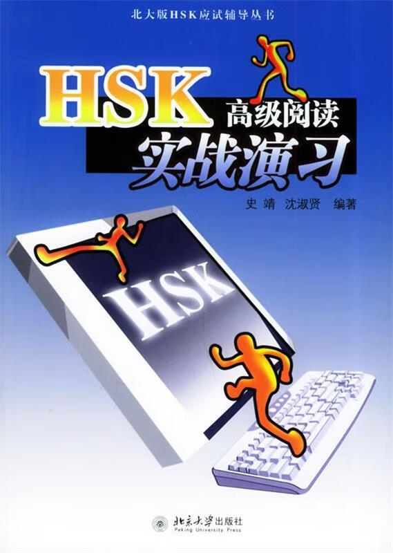 北大版HSK应试辅导丛书:HSK高级阅读实战演习