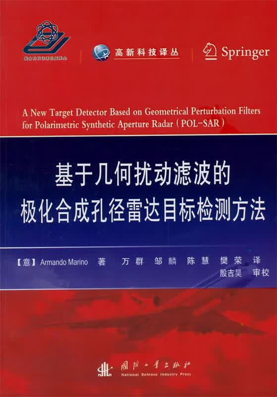 基于几何扰动滤波的极化合成孔径雷达目标检测方法 [意] 马里诺著,万群等译【正版书】