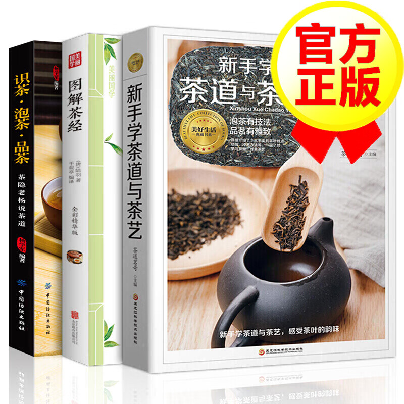 全3册 图解茶经+识茶泡茶品茶+茶艺书籍茶道入门 茶文化普洱茶书籍中国茶经陆羽评茶员培训教材茶叶