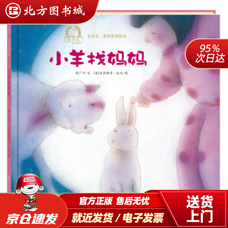 【正版现货】金羽毛世界获奖绘本小羊找妈妈郝广才,亚莉珊卓·托尼海燕出版社 北方图书城