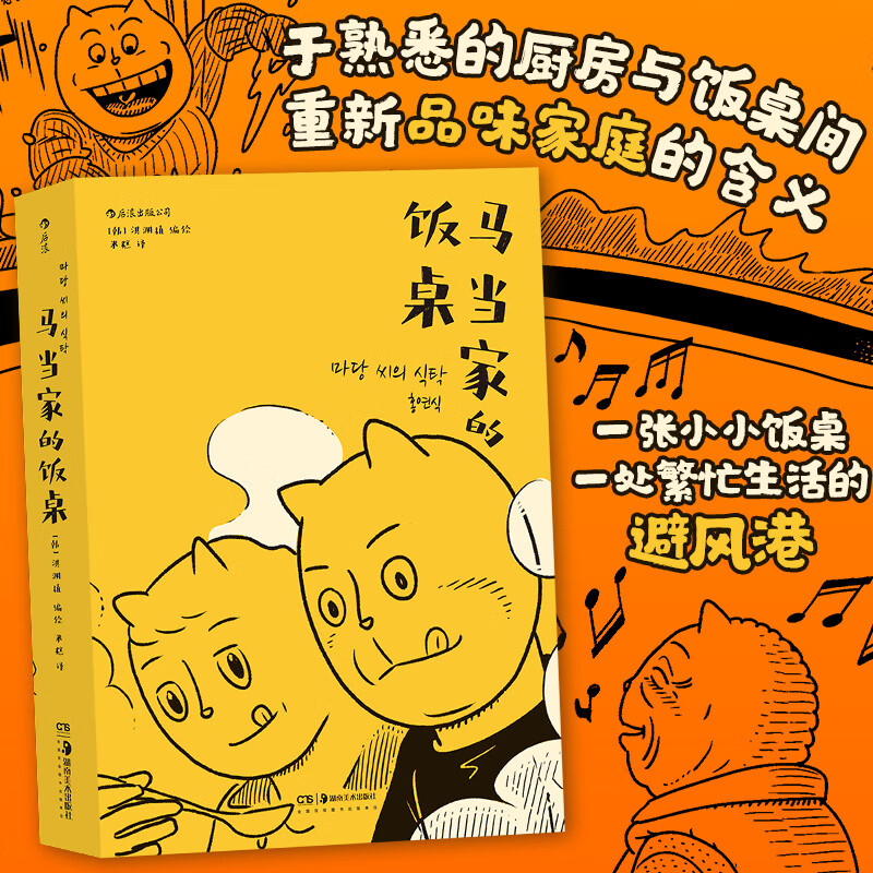 后浪正版 马当家的饭桌 洪渊植编绘 一部讲述两个家庭三代人爱与怨的戳心自传 韩国 漫画奖获奖作