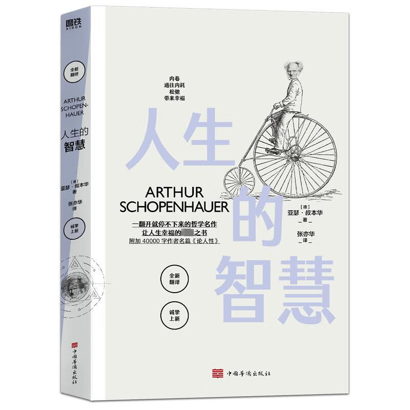 人生的智慧 (德)亚瑟·叔本华 张亦华 译 书籍 图书