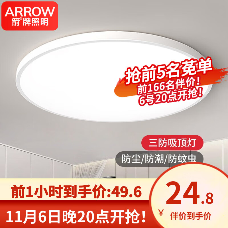 ARROW箭牌照明 卧室灯LED吸顶灯简约客厅灯中山灯具三防灯防蚊防潮防尘 力荐！简约白色-48W-三色-隔日达属于什么档次？