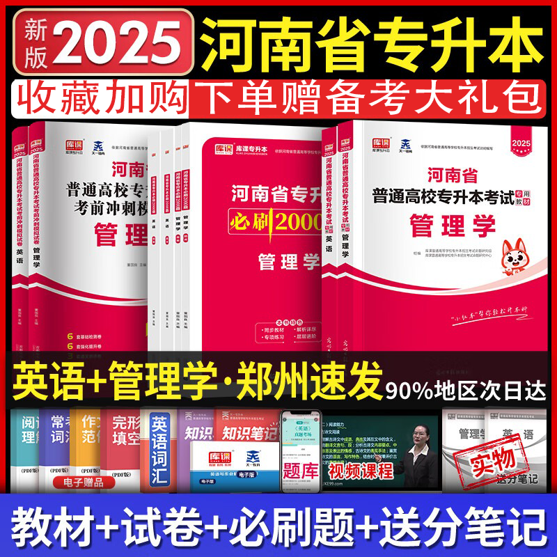 2025天一专升本  河南专升本考试教材 在校大学生专升本 大专升本科 河南统招专升本考试 河南省普通高校专升本考试用书 2025库课专升本 2025河南专升本考试 管理学+英语 教材+必刷2000题