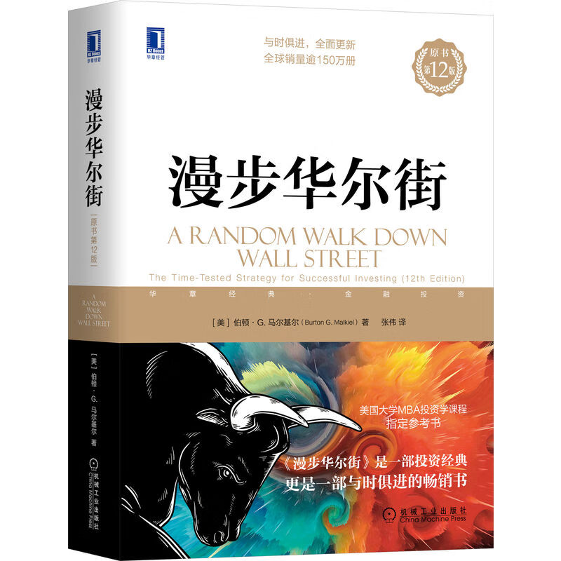 漫步华尔街（原书第12版）伯顿·马尔基尔 投资理论与实践股票证券金融投资策略书籍机械工业出版社华尔街MBA经管书籍机械工业出版