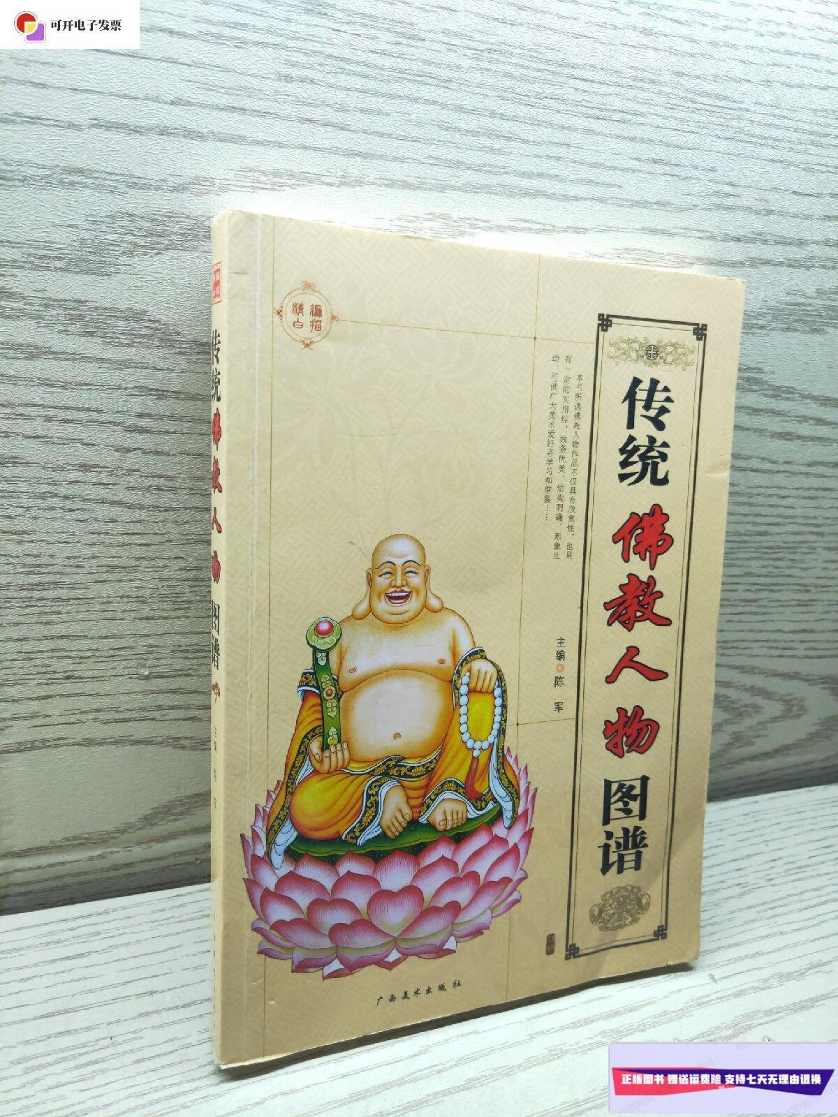 【二手9成新】精编白描 传统佛教人物图谱 /陈军 广西美术出版社