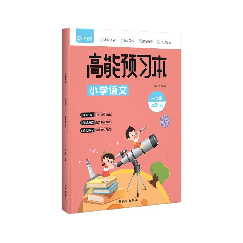 作业帮 小学语文 高能预习本 一年级上册 人教版同步练习 课前预习暑假作业暑假预复习暑假衔接