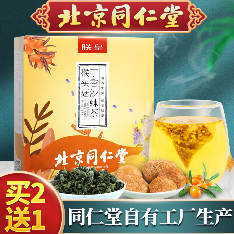 北京同仁堂本厂 猴头菇丁香沙棘茶 可搭茶去除臭口暖胃护胃茶茯苓橘皮