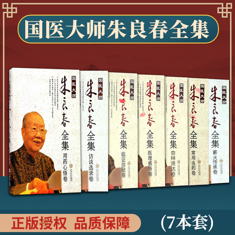 7本套 国医大师朱良春全集医学书 常用虫药卷 医理感悟卷 访谈选录卷
