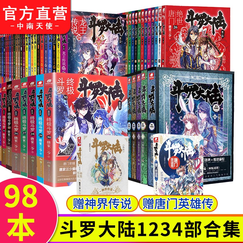 【官方自营】正版现货 全套斗罗大陆1234部共98本 唐家三少 精装典藏版绝世唐门龙王传说终极斗罗