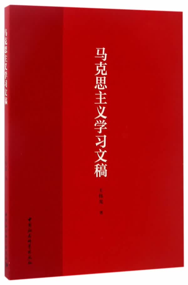 马克思主义学习文稿