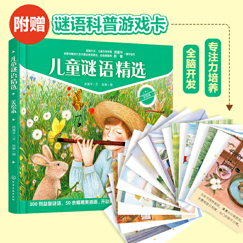 正版新书 儿童谜语精选（美绘本）武冀平赵敏著