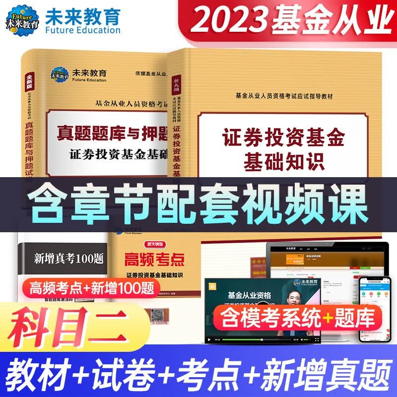 基金从业资格考试2023证券投资基金教材+真题题库与押题试卷高频考点科目2（套装共4册）