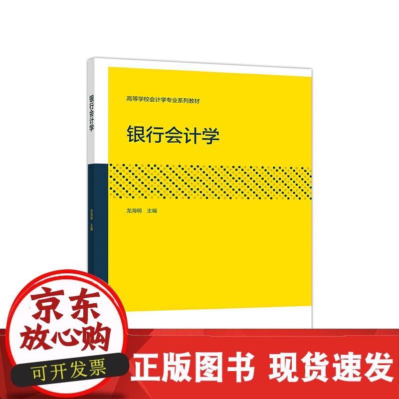 银行会计学 龙海明 9787040528831