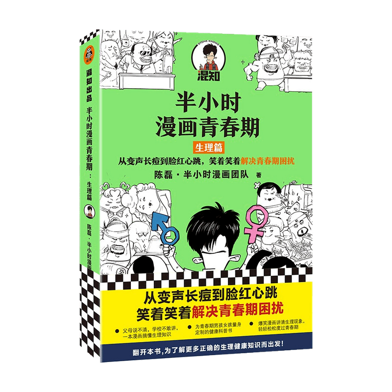 生理篇 陈磊 从变声长痘到脸红心跳 解决青春期困扰 二混子新作青少年
