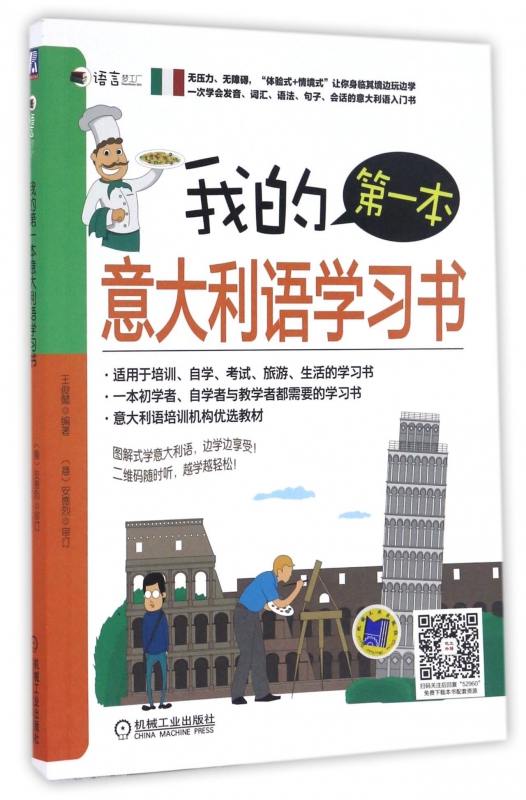 我的第一本意大利语学习书/语言梦工厂
