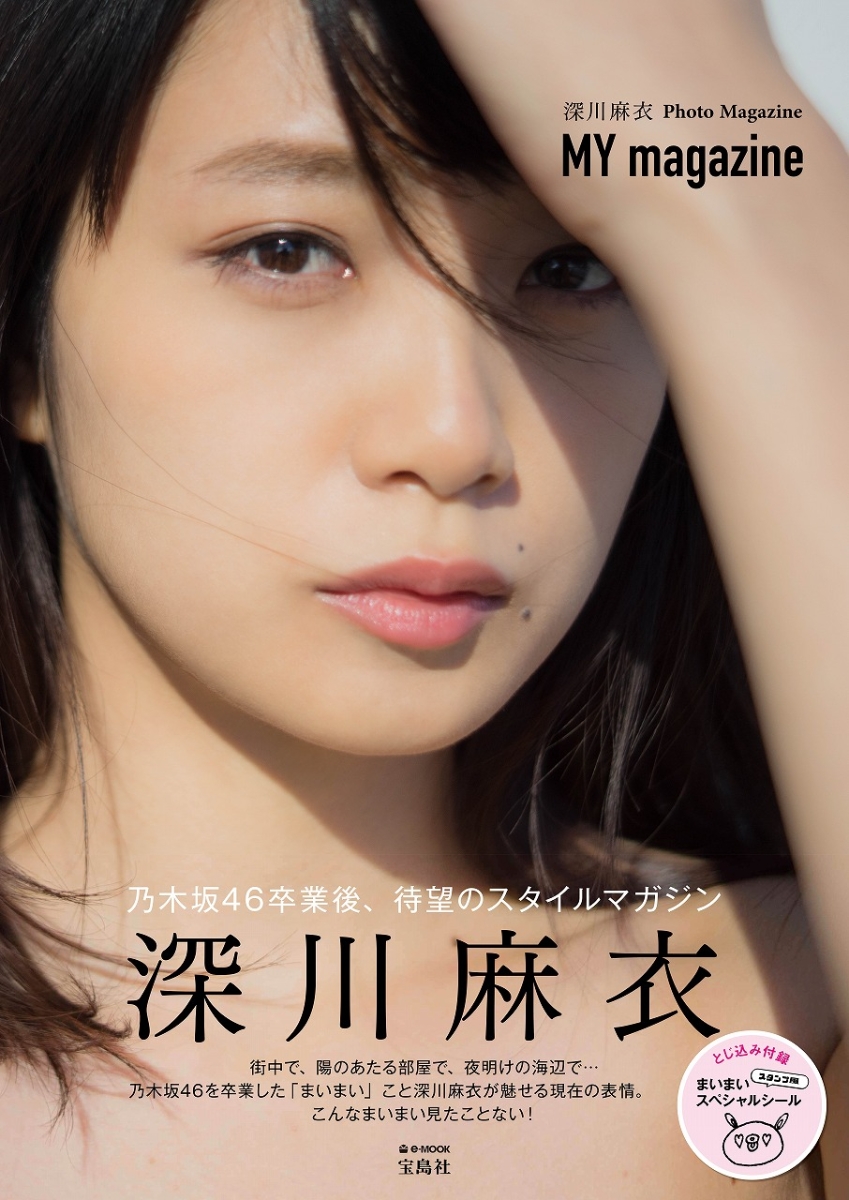 深川麻衣写真集深川麻衣photomagazine 『my magazine』